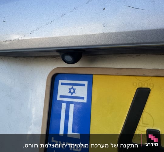 מצלמת רכב ולוחית רישוי עם דגל ישראל